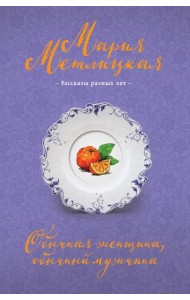 Обычная женщина, обычный мужчина