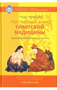 Настольная книга тибетской медицины. Принципы, диагностика, патология
