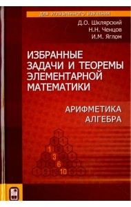 Избранные задачи и теоремы элементарной  математики. Арифметика. Алгебра