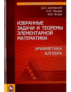 Избранные задачи и теоремы элементарной математики. Арифметика. Алгебра Избранные задачи и теоремы элементарной математики. Арифметика. Алгебра