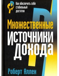 Множественные источники дохода Множественные источники дохода