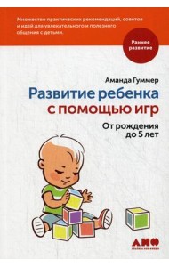 Развитие ребенка с помощью игр. От рождения до 5 лет