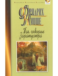 Так говорил Заратустра. Книга для всех и ни для кого Так говорил Заратустра. Книга для всех и ни для кого