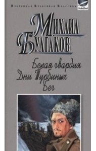 Белая гвардия. Дни Турбиных. Бег