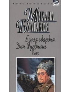 Белая гвардия. Дни Турбиных. Бег