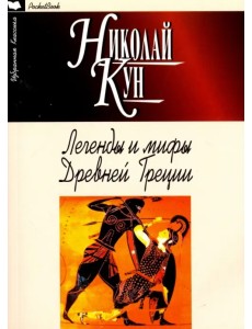 Легенды и мифы Древней Греции