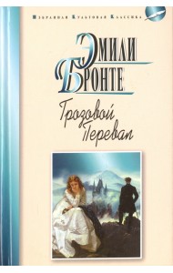 Грозовой перевал