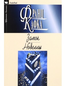 Замок. Роман. Новеллы