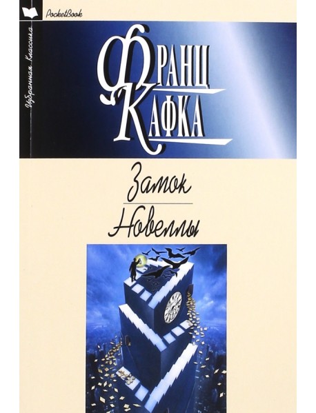 Замок. Роман. Новеллы