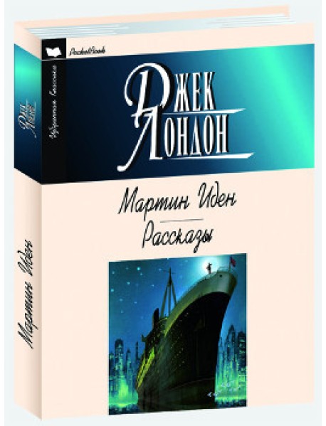 Мартин Иден. Рассказы