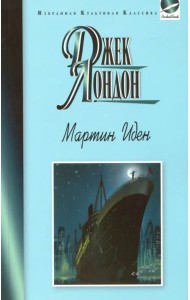 Мартин Иден