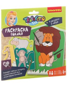 Водная раскраска. Животные Водная раскраска. Животные