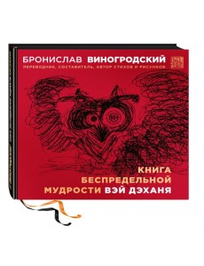 Книга беспредельной мудрости Вэй Дэханя