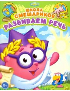 Школа Смешариков. Развиваем речь