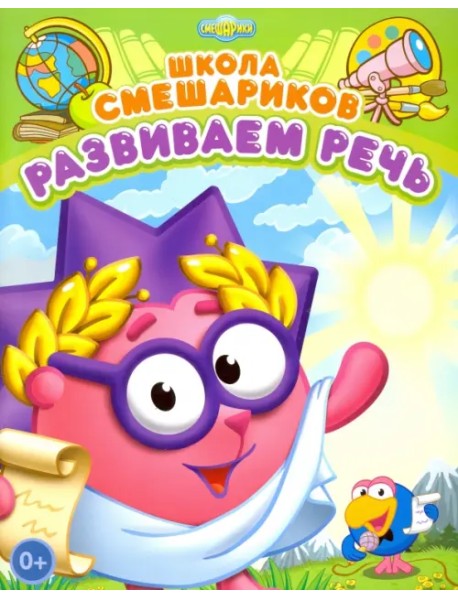 Школа Смешариков. Развиваем речь