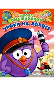 Школа Смешариков. Уроки на дороге