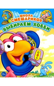 Школа Смешариков. Выбираем хобби