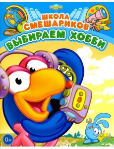 Школа Смешариков. Выбираем хобби