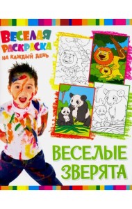 Веселая раскраска. Веселые зверята