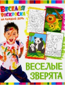 Веселая раскраска. Веселые зверята Веселая раскраска. Веселые зверята