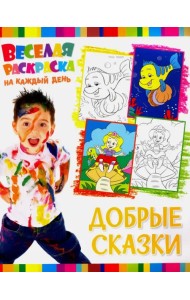 Веселая раскраска. Добрые сказки