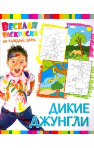 Веселая раскраска. Дикие Джунгли