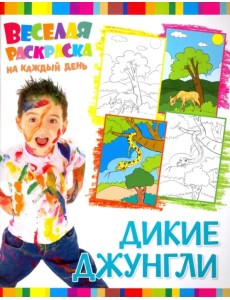 Веселая раскраска. Дикие Джунгли Веселая раскраска. Дикие Джунгли