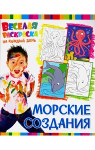 Веселая раскраска. Морские создания