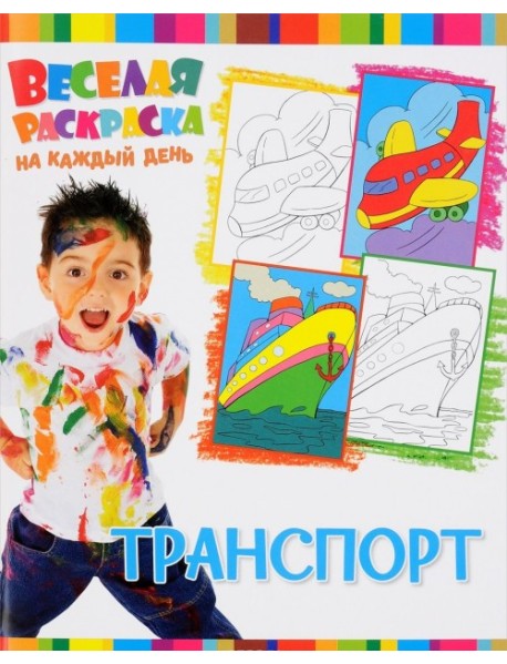 Транспорт. Веселая раскраска на каждый день