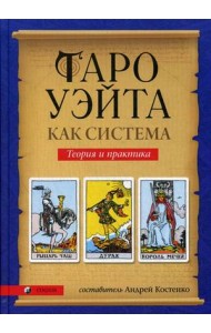 Таро Уэйта как система. Теория и практика