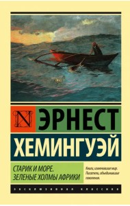 Старик и море. Зеленые холмы Африки (новый перевод)