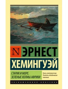 Старик и море. Зеленые холмы Африки (новый перевод)