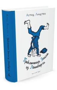 Приключения Эмиля из Лённеберги