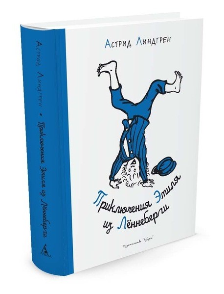 Приключения Эмиля из Лённеберги