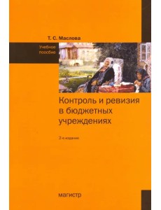 Контроль и ревизия в бюджетных учреждениях. Учебное пособие