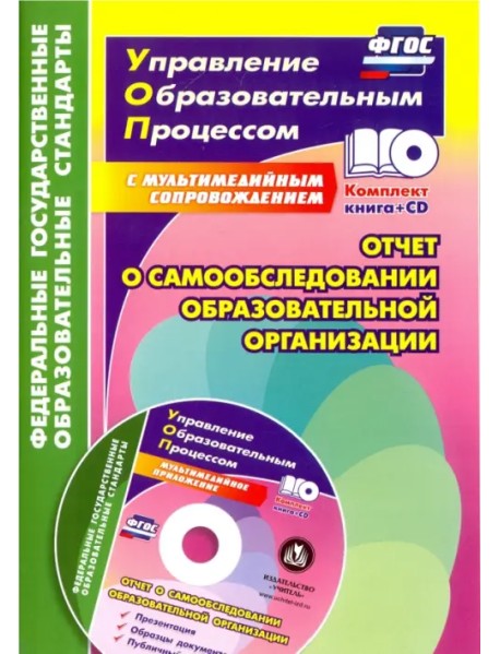 Отчет о самообследовании образовательной организации. Документационное обеспечение. ФГОС (+CD) (+ CD-ROM)