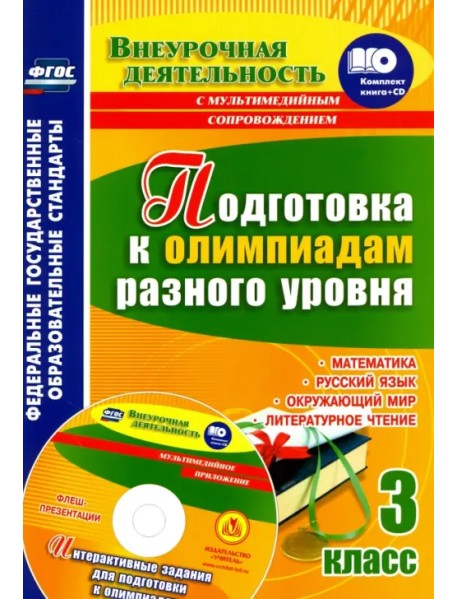 Подготовка к олимпиадам разного уровня. 3 класс. Математика. Русский язык. Окружающий мир ФГОС (+СD) (+ CD-ROM)
