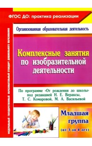 Комплексные занятия по изобразительной деятельности. По программе 