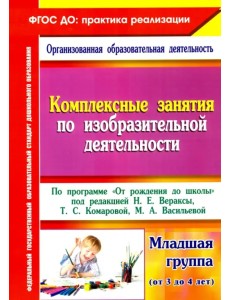 Комплексные занятия по изобразительной деятельности. По программе "От рождения до школы" 3-4. ФГОС Комплексные занятия по изобразительной деятельности. По программе "От рождения до школы" 3-4. ФГОС