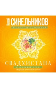 Свадхистана. Крестцовый центр. Исцеление мочеполовой системы