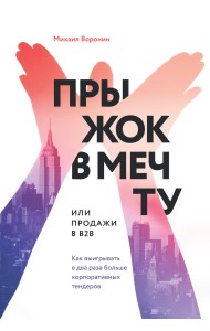 Прыжок в мечту, или Продажи в B2B. Как выигрывать в два раза больше корпоративных тендеров