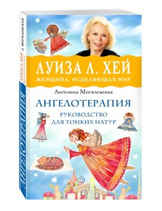 Ангелотерапия. Руководство для тонких натур