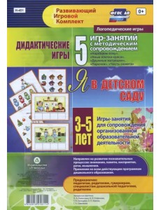 Дидактические игры для дошкольника. "Я в детском саду". Игры-занятия для сопровож. 3-5 лет. ФГОС ДО Дидактические игры для дошкольника. "Я в детском саду". Игры-занятия для сопровож. 3-5 лет. ФГОС ДО