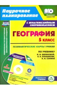 География. 5 класс. Технологические карты уроков по учебнику И. И. Бариновой, А. А. Плешакова (+CD) (+ CD-ROM)