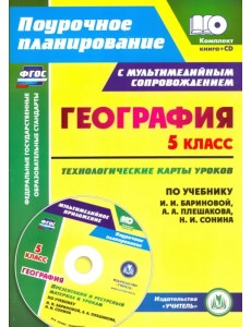 География. 5 класс. Технологические карты уроков по учебнику И. И. Бариновой, А. А. Плешакова (+CD) (+ CD-ROM)