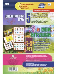 Дидактические игры для дошкольника. "Я и мои игрушки". Игры-занятия для сопровожд. ФГОС ДО