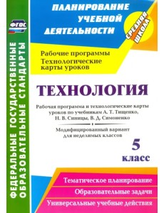 Технология. 5 класс. Рабочая программа и технологические карты уроков по учебникам А. Т. Тищенко