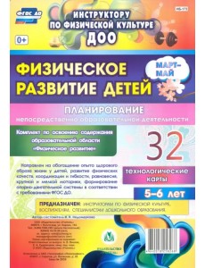 Физическое развитие детей 5-6 лет. Планирование НОД. Технологические карты. Март-май. 32 карты. ФГОС