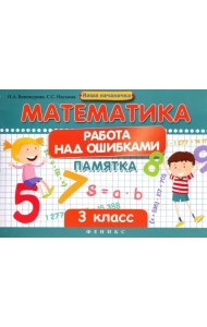 Математика. Работа над ошибками. 3 класс