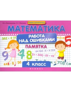 Математика. Работа над ошибками. 4 класс Математика. Работа над ошибками. 4 класс